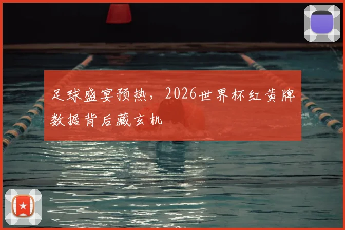 足球盛宴预热，2026世界杯红黄牌数据背后藏玄机