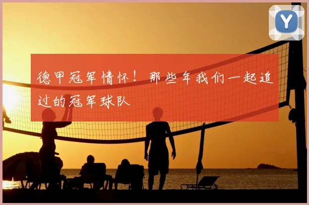 德甲冠军情怀！那些年我们一起追过的冠军球队