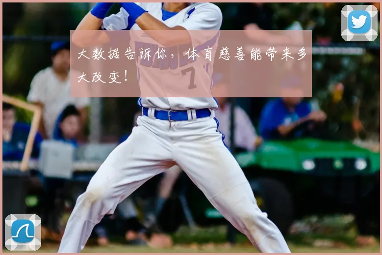大数据告诉你，体育慈善能带来多大改变！