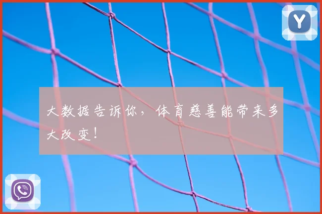 大数据告诉你，体育慈善能带来多大改变！
