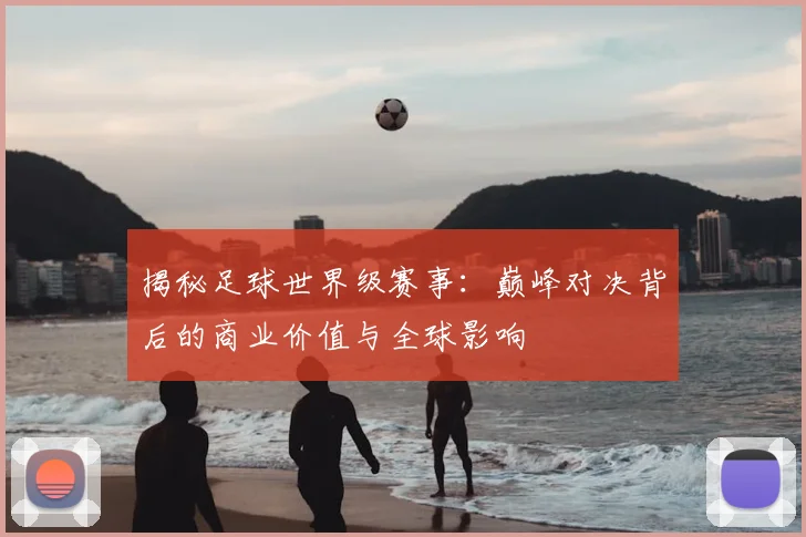 揭秘足球世界级赛事：巅峰对决背后的商业价值与全球影响