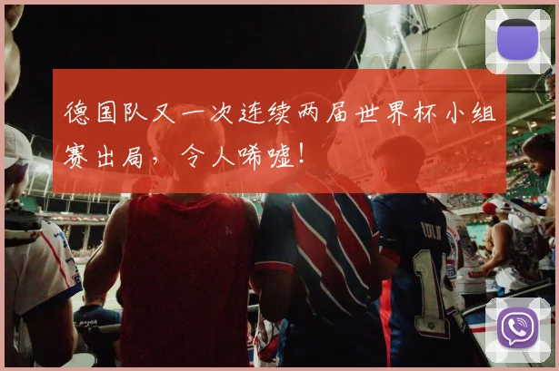 德国队又一次连续两届世界杯小组赛出局，令人唏嘘！