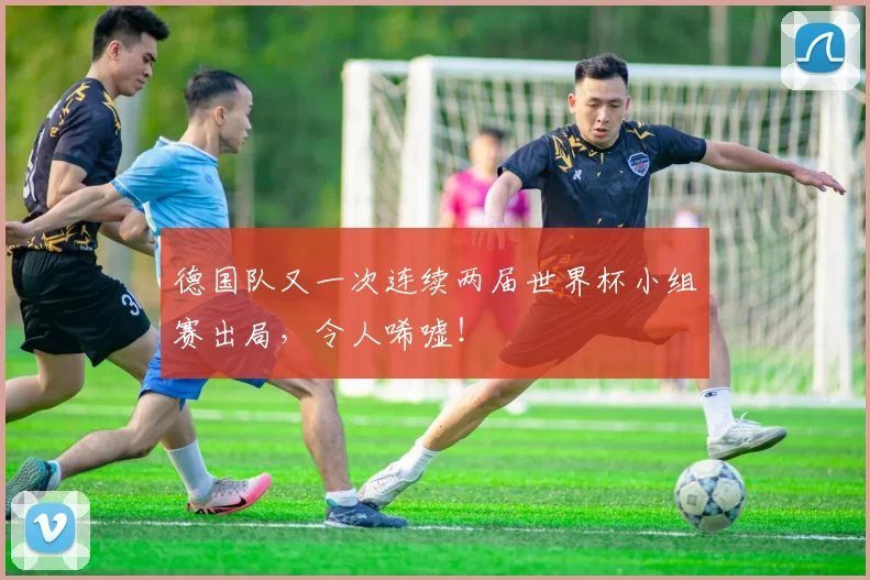 德国队又一次连续两届世界杯小组赛出局，令人唏嘘！