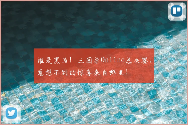 谁是黑马!三国杀Online总决赛,意想不到的惊喜来自哪里!