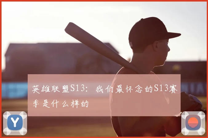 英雄联盟S13：我们最怀念的S13赛季是什么样的