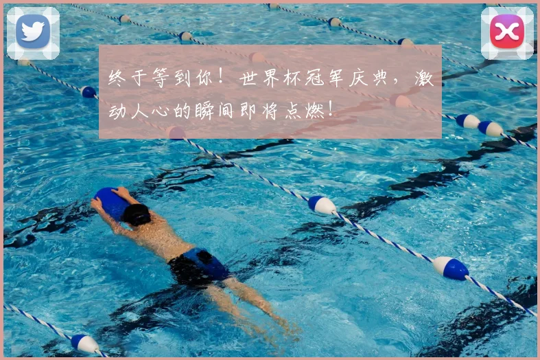 终于等到你!世界杯冠军庆典,激动人心的瞬间即将点燃!