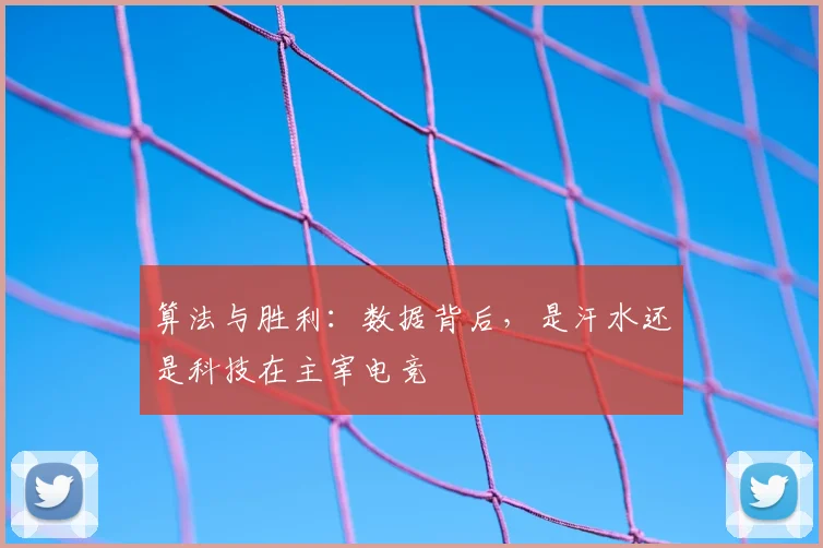 算法与胜利：数据背后，是汗水还是科技在主宰电竞