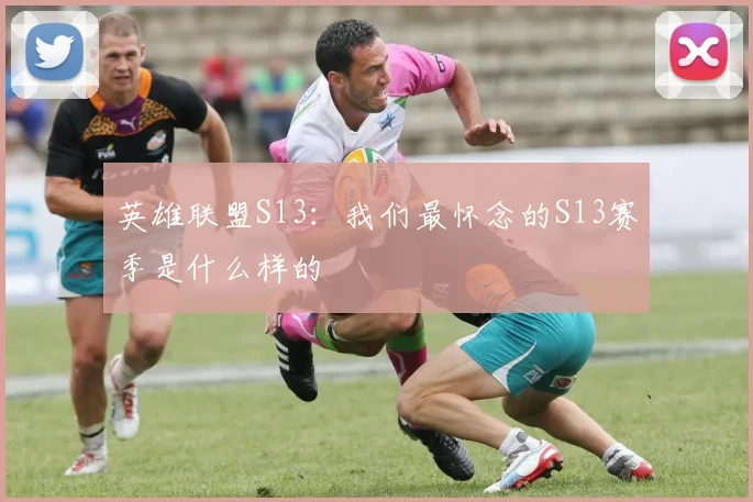 英雄联盟S13：我们最怀念的S13赛季是什么样的
