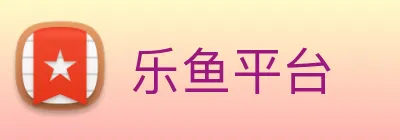 乐鱼平台 Logo